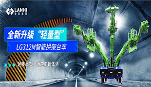 全新升級(jí)|LG312M智能拱架臺(tái)車，“輕裝上陣”靈活施工新體驗(yàn)！