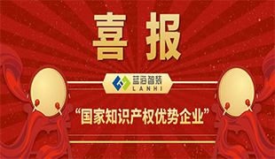 喜報！藍海智裝獲評＂國家知識產權優勢企業＂！